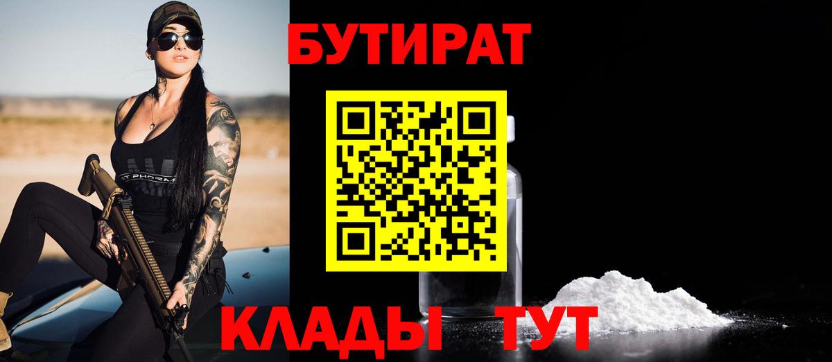 Бутират BDO  БУТИРАТ  Краснокаменск 