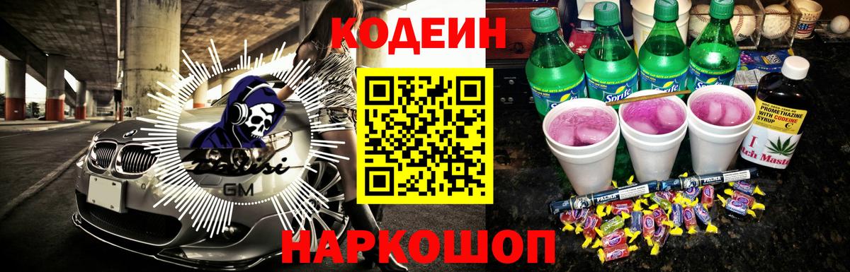 Кодеин напиток Lean (лин)  Вход с VPN  даркнет сайт  Краснокаменск 
