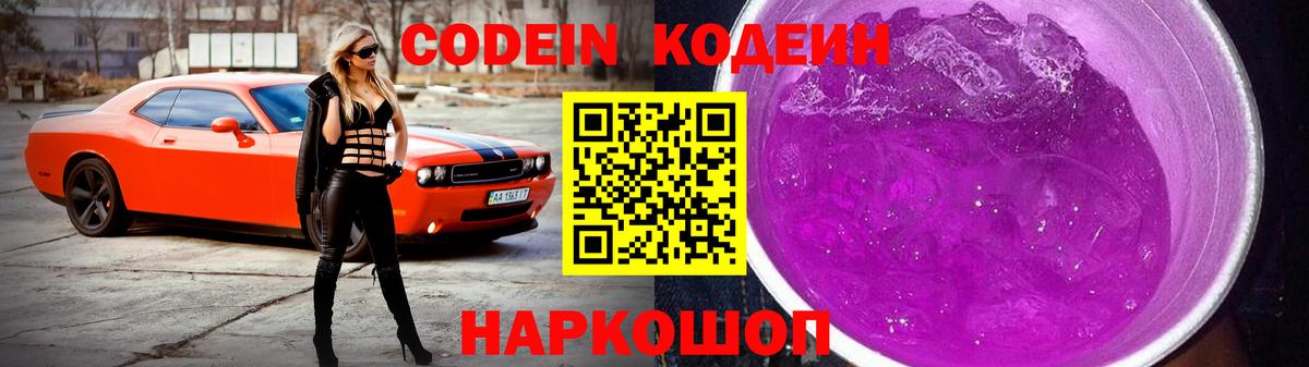 Codein напиток Lean (лин) Краснокаменск
